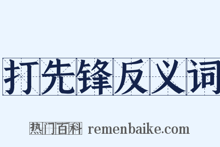 打先锋反义词是什么意思的图片